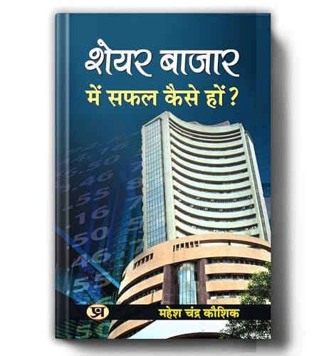 Share Bazar Mein Safal Kaise Ho By Mahesh Chandra Kaushik | Guide To Trading Strategies, Technical Analysis And Investing For Beginners To Advanced  Share Market Book In Hindi-Mahesh Chandra Kaushik