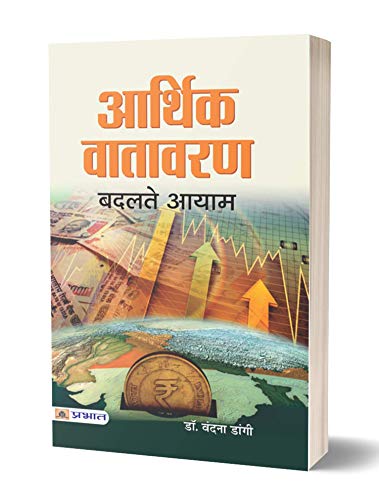 Aarthik Vatavaran: Badalte Aayam (Understanding The Changing Dimensions Of Economic Environment) Hindi Edition-Dr. Vandna Dangi