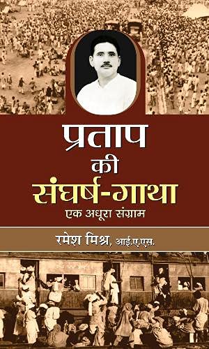 Pratap Ki Sangharsh Gatha-Ramesh Misra