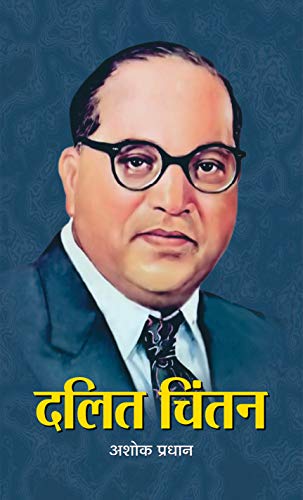 Dalit Chintan-Shri Ashok Pradhan
