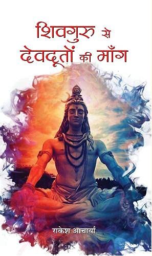 Shivguru Se Devdooton Ki Mang-Rakesh Acharya