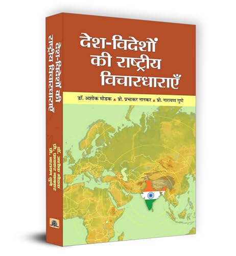 Desh-Videshon Ki Rashtriya Vichardharayen-Dr. Ashok Modak, Prof. Prabhakar Nanakar, Prof. Narayan Gune