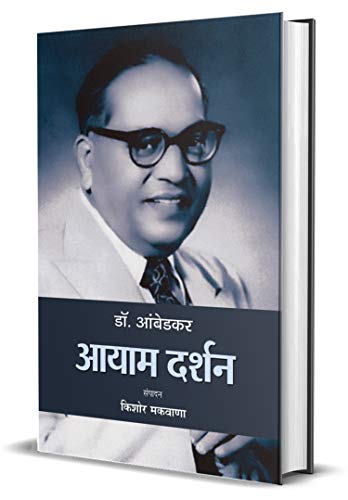Dr. Ambedkar : Aayaam Darshan-Kishor Makwana