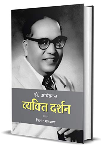 Dr. Ambedkar: Vyakti Darshan (Dr. B. R. Ambedkar Politics Thoughts & Philosophy In Hindi)-Kishor Makwana