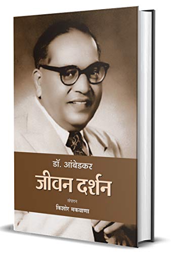 Dr. Ambedkar : Jeevan Darshan-Kishor Makwana