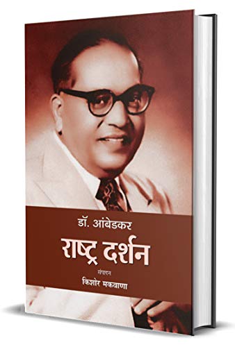 Dr. Ambedkar: Rashtra Darshan (Dr. B. R. Ambedkar Politics Thoughts & Philosophy In Hindi)-Kishor Makwana