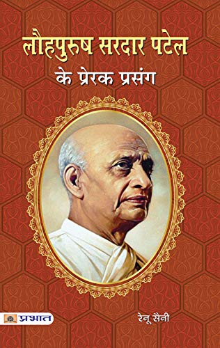 Lauhpurush Sardar Patel Ke Prerak Prasang-Renu Saini