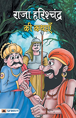 Raja Harishchandra Ki Kathayen (Great Moral Stories For Kids Book In Hindi)-Chandrashekhar Singh