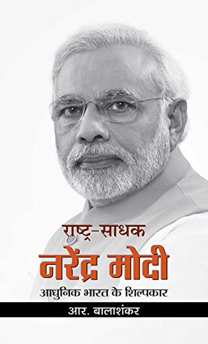 Rashtra-Sadhak Narendra Modi-R. Balashankar