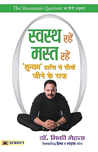 Swastha Rahen, Mast Rahen (A Guide To Holistic Health And Wellness) The Shoonyam Quotient Hindi Translation-Dr. Mickey Mehta