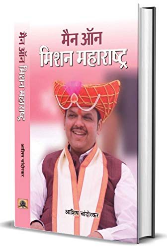 Man On Mission Maharashtra | Devendra Fadnavis Minister For Law And Justice Of Maharashtra-Ashish Chandorkar