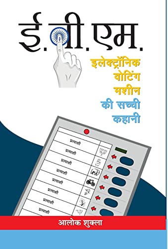E.V.M. (Electronic Voting Machine): The True Story Of The Indian Voting Machine Evm By Election Commission Of India In Hindi  Paperback-Alok Shukla