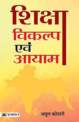 Shiksha : Vikalp Evam Aayam: Innovations In Indian Education-Atul Kothari