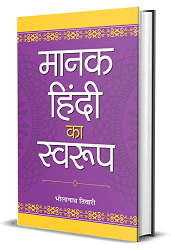 Manak Hindi Ka Swaroop-Bhola Nath Tiwari