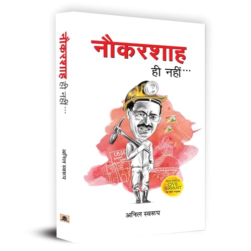 Naukarshah Hi Nahin (Not Just A Civil Servant By Anil Swarup Hindi)-Anil Swarup
