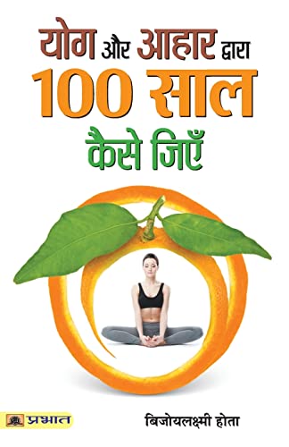 Yoga Aur Aahar Dwara 100 Saal Kaise Jiyen-Bijoylaxmi Hota