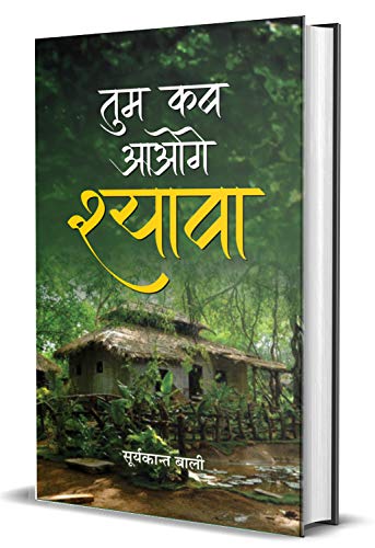 Tum Kab Aaoge Shyava - Bestseller Hindi Book-Suryakant Bali