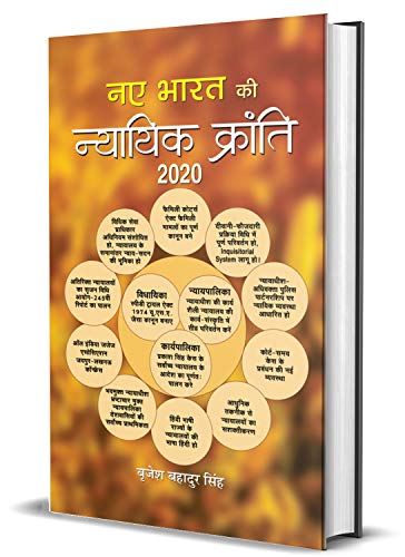 Naye Bharat Ki Nyayik Kranti 2020-Brijesh Bahadur Singh
