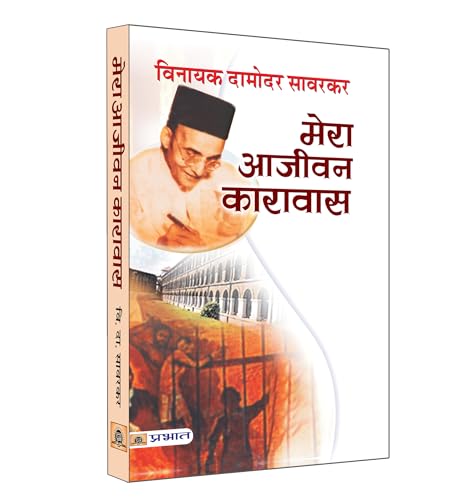 Mera Aajeevan Karavas: Vinayak Damodar Savarkar (Hindi Edition Of My Transportation For Life By Veer Savarkar)-Vinayak Damodar Savarkar