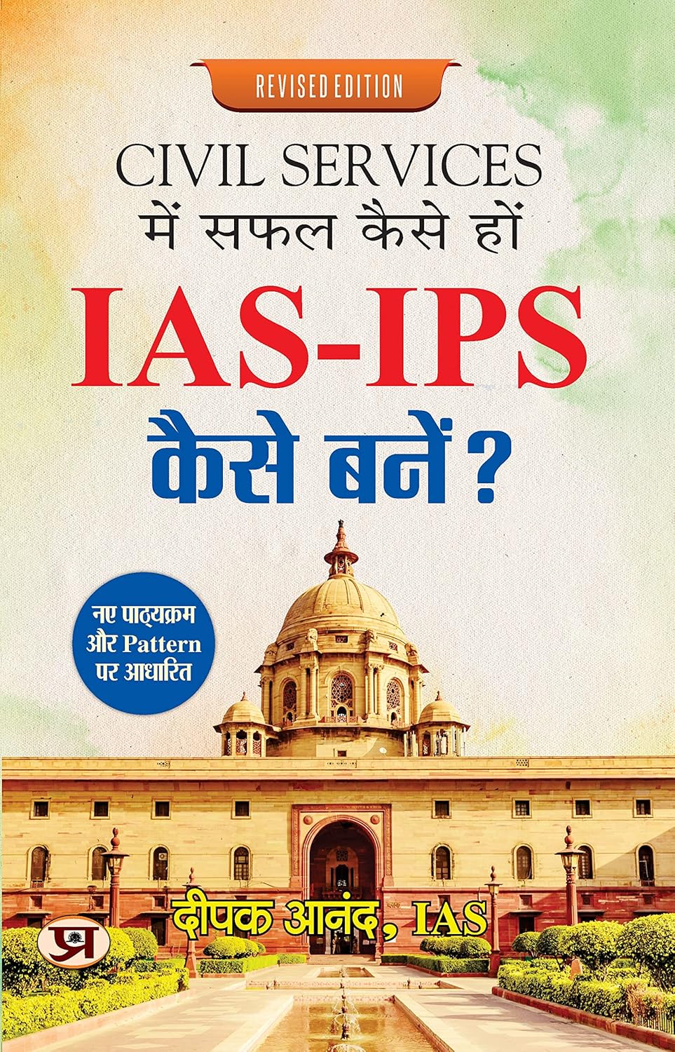 Civil Services Mein Safal Kaise Hon - How To Become An Ias-Ips Kaise Bane? (Key To Success In Upsc/Ias Mains: Useful For Crack Upsc) Hindi Edition-Deepak Anand, Ias