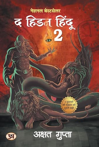 The Hidden Hindu Book 2 ? ???? ?????-2 - ????? ?????? (Hindi Version Of Hidden Hindu 2) - Akshat Gupta-Akshat Gupta