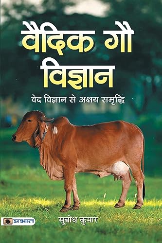 Vaidik Gau Vigyan: Vedic Cow Science In Sanatan The Science Of Vedic Cows (Cow Role In Vedic Culture) Hindi Edition-Shri Subodh Kumar