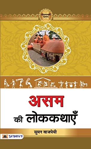 Assam Ki Lokkathayen-Suman Bajpai