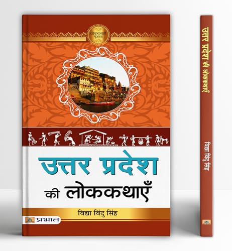 Uttar Pradesh Ki Lokkathayen | A Collection Of Folk Stories Tales From Uttar Pradesh Cultural Heritage | Inspiring Stories In Hindi From Awadhi, Braj, Bundeli And Bhojpuri Dialects-Vidya Vindu Singh