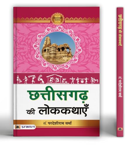Chhattisgarh Ki Lokkathayen | Discover The Rich Tribal, Dalit And Backward Class Folktales Of Chhattisgarh-Pardeshi Ram Verma