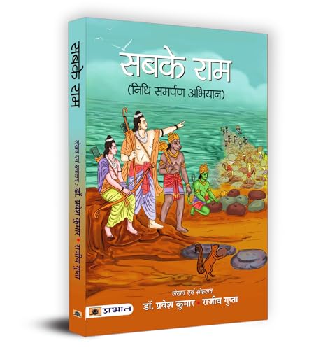 Sabke Ram ???? ??? Book In Hindi-Dr. Pravesh Kumar L Shri Rajeev Gupta