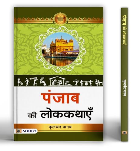 Punjab Ki Lokkathayen | A Collection Of Folk Tales Stories And Legends | Heera-Ranjha, Sassi-Punnu, Sohni-Mahiwal | Stories From Malwa, Majha, Doaba And Puadh-Phulchand Manav