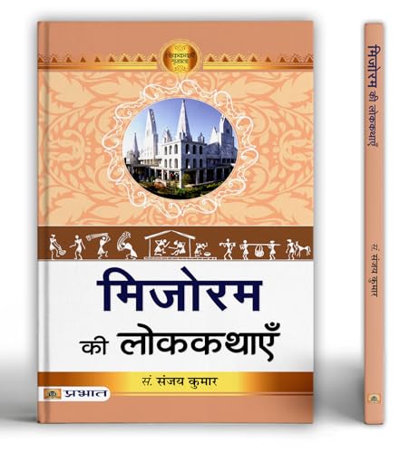 Mizoram Ki Lokkathayen | A Collection Of Mizo Folk Tales Stories Exploring Culture, Traditions And Human Values In Northeast India-Prof. Sanjay Kumar
