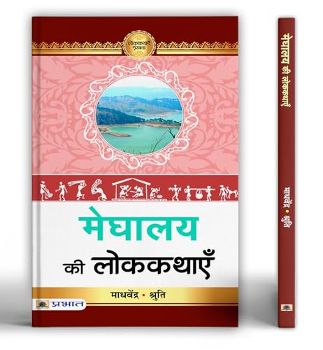 Meghalay Ki Lokkathayen-Madhavendra/Smt. Shruti