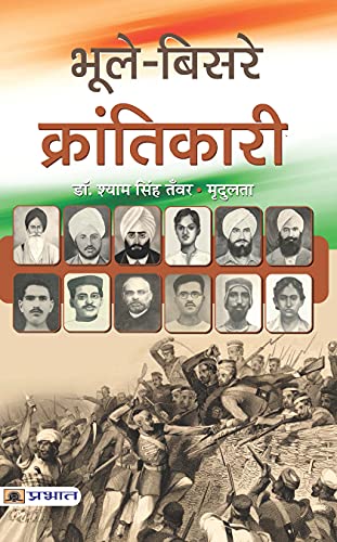 Bhoole- Bisare Krantikari-Dr. Shyam Singh Tanwar/Smt. Mradulata