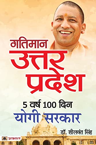 Gatiman Uttar Pradesh: 5 Varsh 100 Din Yogi Sarkar-Dr. Sheelwant Singh