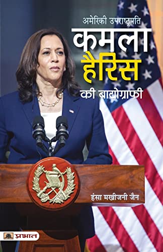 Kamala Harris Ki Biography (Hindi Translation Of Kamala Harris: The American Story That Began On IndiaS Shores)-Hansa Makhijani Jain