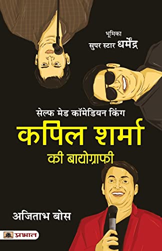 Kapil Sharma Ki Biography (Hindi Translation Of The Kapil Sharma Story)-Ajitabha Bose