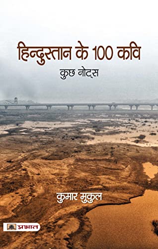 Hindustan Ke 100 Kavi-Kumar Mukul