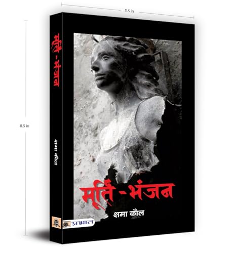 Murti-Bhanjan (Hindi): Story Of Kashmiri Hindus & KashmirS Turbulent Era Of Terrorism, Terrorism And Genocide Of Kashmiri Hindu - Story Of Resilience And Destruction In Kashmir (Hindi Edition)-Kshama Kaul