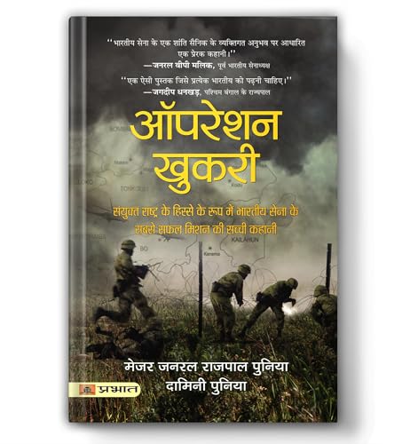 Operation Khukri: The True Story Behind: The True Story Behind The Indian ArmyS Most Successful Mission As Part Of The United Nations (Hindi Translation)-Major General Rajpal Punia & Damini Punia