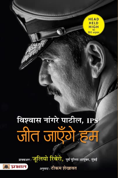Jeet Jayenge Hum (Hindi Translation Of Head Held High)-Vishwas Nangre Patil