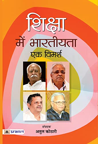 Shiksha Mein Bhartiyata : Ek Vimarsh: Indian-Ness In Education: A Discourse By Shri Atul Kothari (Best Competitive Exam Books) (Hindi Edition)-Shri Atul Kothari