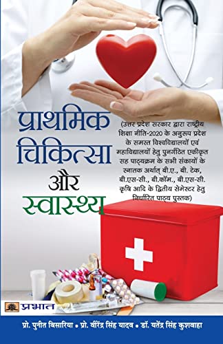 Prathmik Chikitsa Aur Swasthya: Manual Of First Aid, Management Of General Injuries, Sports Injuries And Common Ailments (Syllabus According To National Education Policy 2020) In Hindi-Puneet Bisaria, Virendra Singh Yadav, Dr. Yatendra Singh Kushwaha