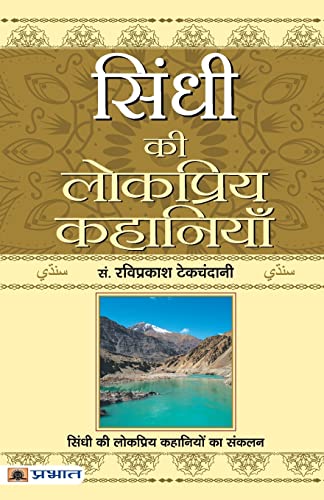 Sindhi Ki Lokpriya Kahaniyan-Ravi Prakash Tekchandani