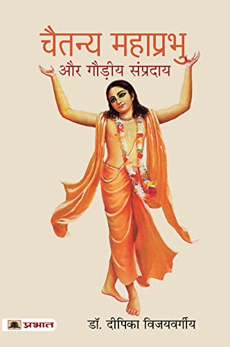 Chaitanya Mahaprabhu Aur Gaudiya Sampraday | The Life Of Indian Hindu Saint From Bengal, Founder Of Gaudiya Vaishnavism-Dr. Deepka Vijayvargiya