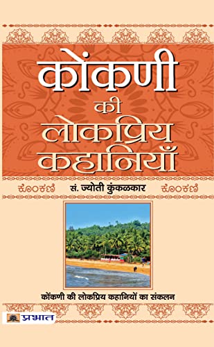 Konkani Ki Lokpriya Kahaniyan-Ed. Jyoti Kunkoliekar