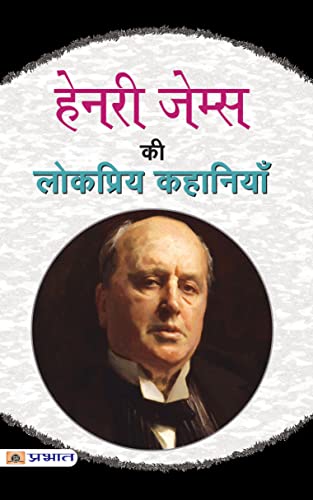 Henry James Ki Lokpriya Kahaniyan-Henry James