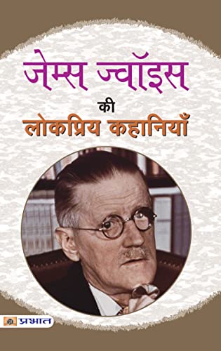 James Joyce Ki Lokpriya Kahaniyan-James Joyce