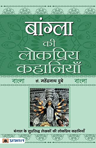 Bangla Ki Lokpriya Kahaniyan-Prof. Mahendra Nath Dubey