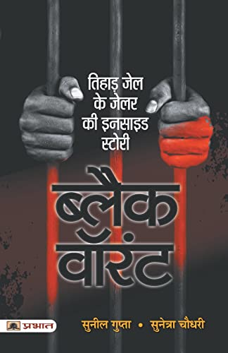 Black Warrant | Inside Story And Confessions Of A Tihar Jailer | IndiaS Penal System And Criminal Justice Hindi Edition-Shri Sunil Gupta, Smt. Sunetra Choudhury
